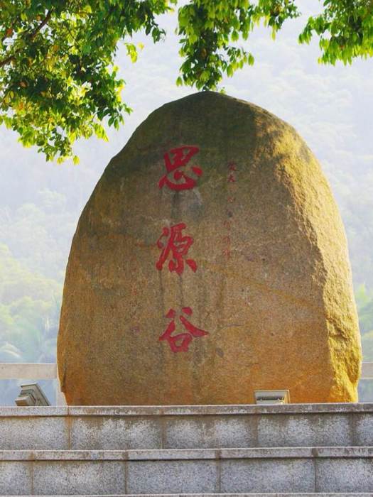 思源谷 思源谷