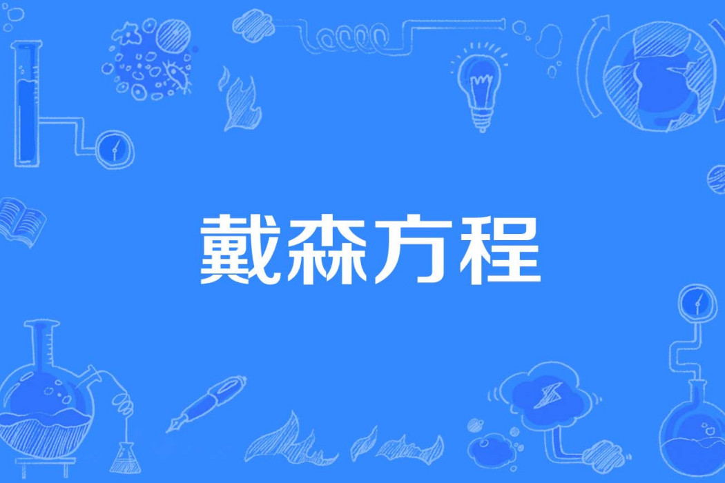 戴森方程 戴森方程