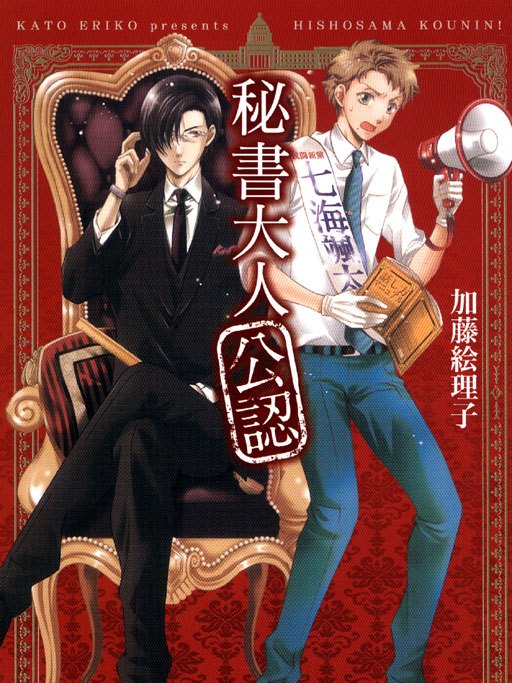 秘書大人公認 秘書大人公認