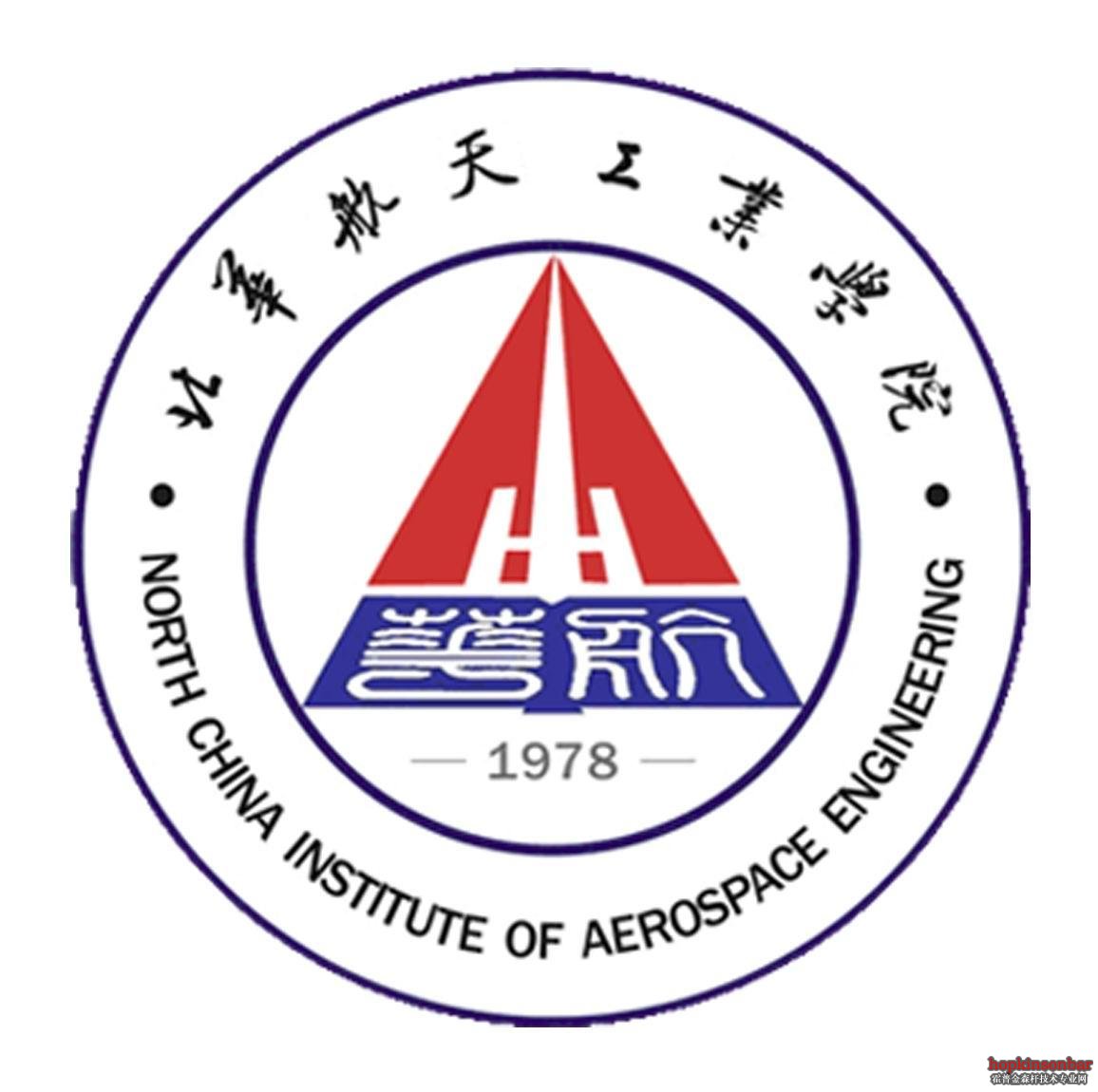 北華航天工業學院電子與控制工程學院