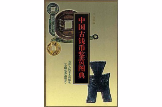 中國古錢幣鑑賞圖典