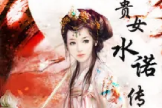 貴女水諾傳 貴女水諾傳