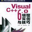 Visual C++ 6.0編程實例與技巧