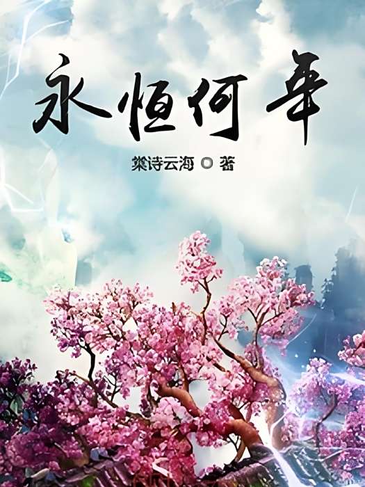 永恆何年 永恆何年