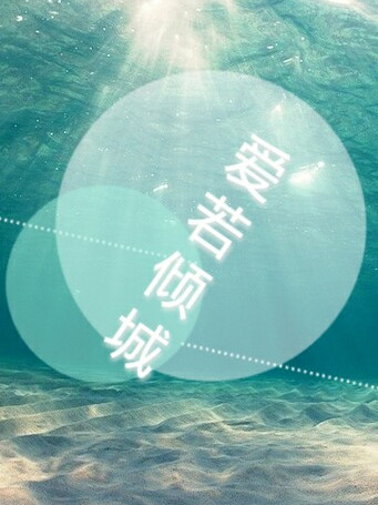 愛若傾城 愛若傾城