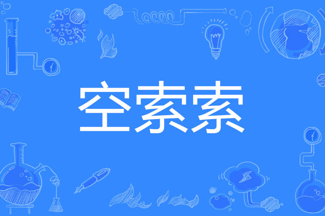 空索索 空索索