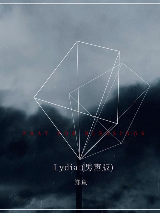 Lydia(鄭魚演唱的歌曲) Lydia(鄭魚演唱的歌曲)