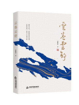 雲捲雲舒(2022年中國書籍出版社出版的圖書) 雲捲雲舒(2022年中國書籍出版社出版的圖書)