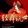 輕舞玩世 輕舞玩世