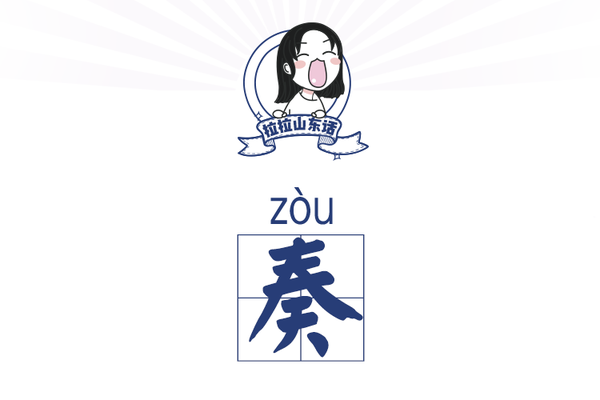 奏(山東方言) 奏(山東方言)