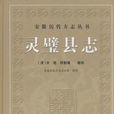 靈璧縣誌 靈璧縣誌