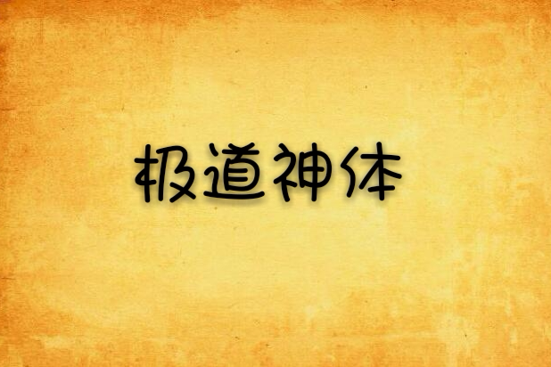 極道神體 極道神體
