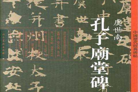 孔子廟堂碑(2013年人民美術出版社出版的圖書)