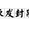 束髮封帛 束髮封帛