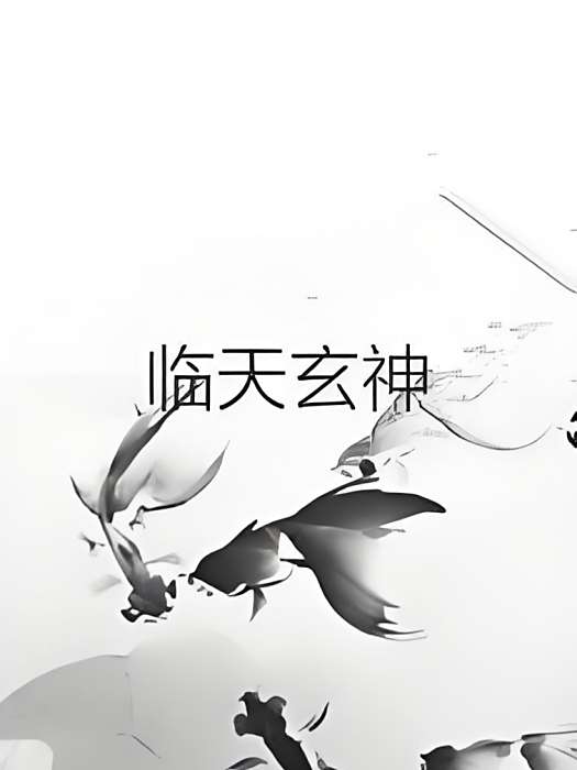 臨天玄神 臨天玄神