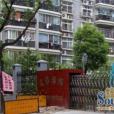 文治福邸 文治福邸