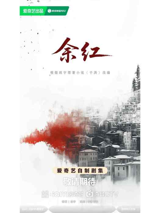 余紅(馬伊琍、張哲華、王佳佳主演的懸疑犯罪劇) 余紅(馬伊琍、張哲華、王佳佳主演的懸疑犯罪劇)