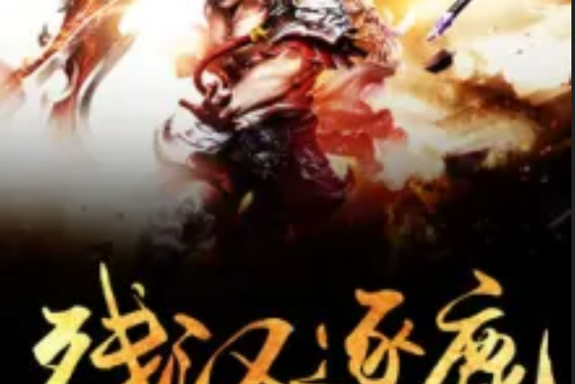 殘漢逐鹿 殘漢逐鹿