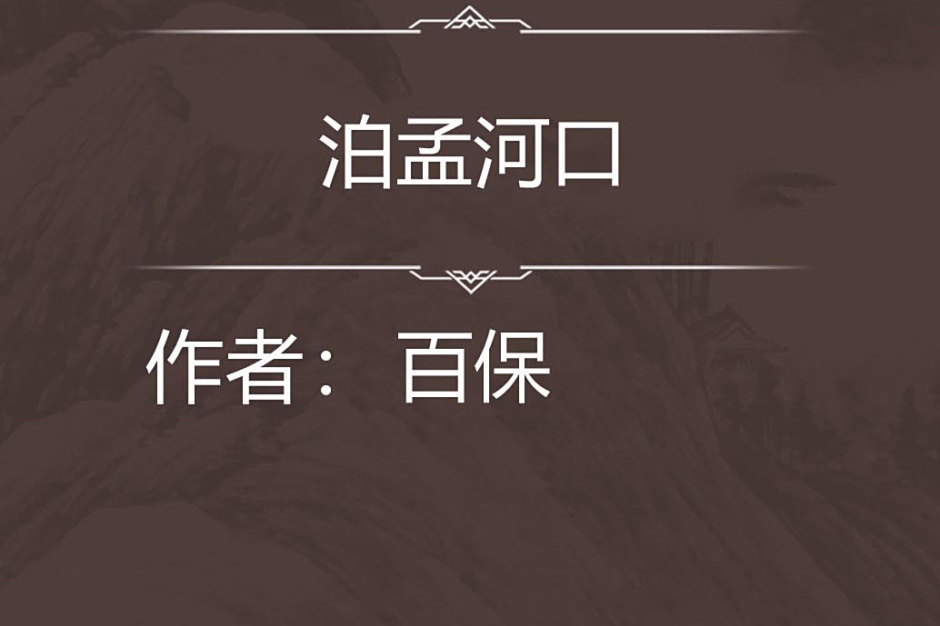 泊孟河口