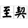 至契 至契