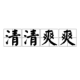 清清爽爽 清清爽爽