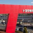 豐田博物館 豐田博物館