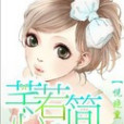 芊若心簡 芊若心簡