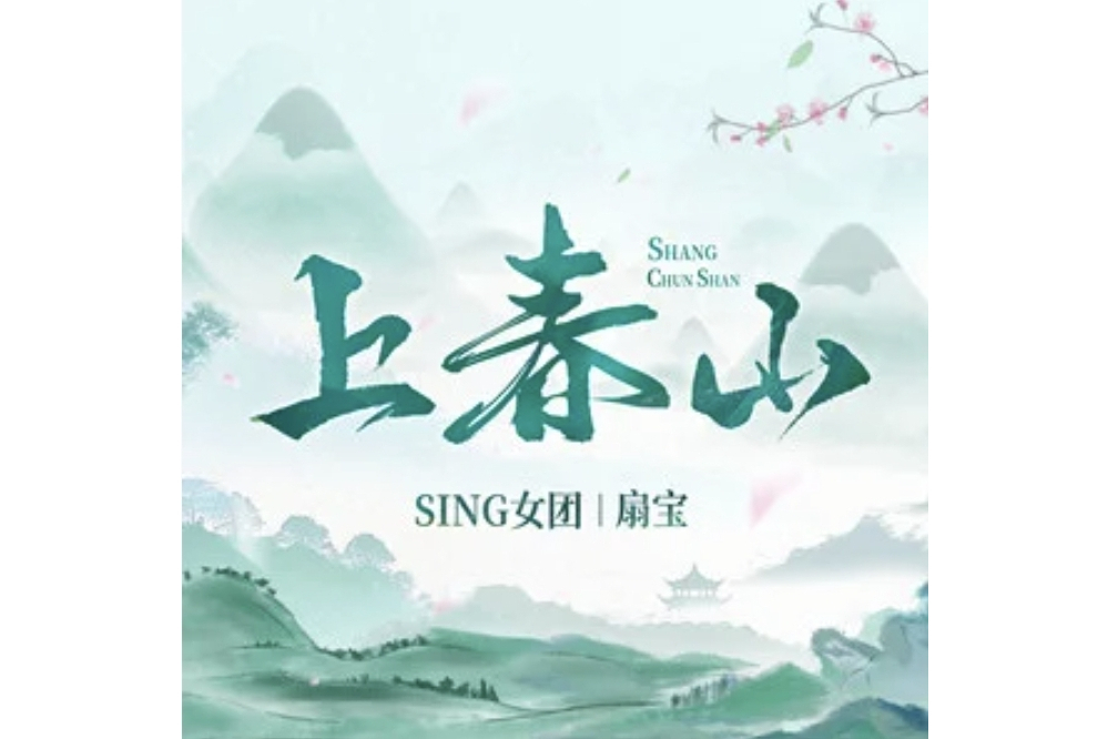 上春山(SING女團 /扇寶演唱的歌曲) 上春山(SING女團 /扇寶演唱的歌曲)