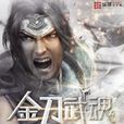 金刀武魂 金刀武魂