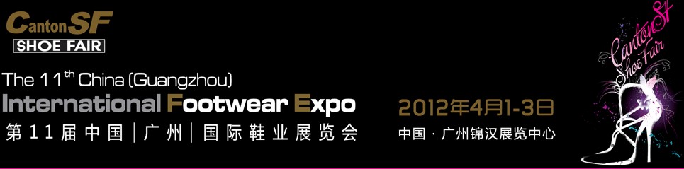 第11屆中國（廣州）國際鞋業展覽會
