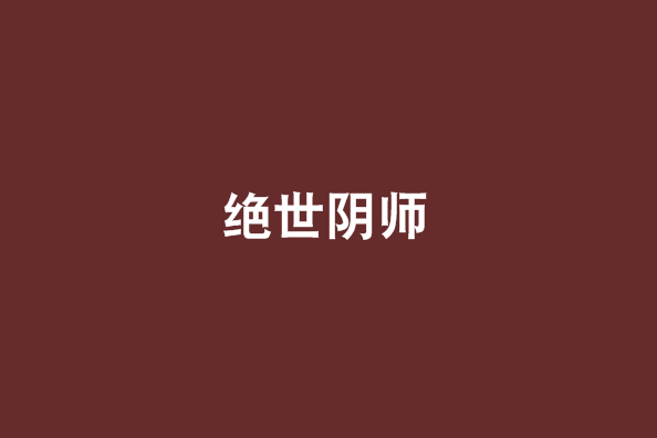 絕世陰師 絕世陰師