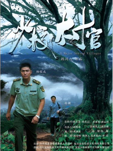 少校村官