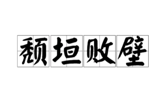 頹垣敗壁 頹垣敗壁