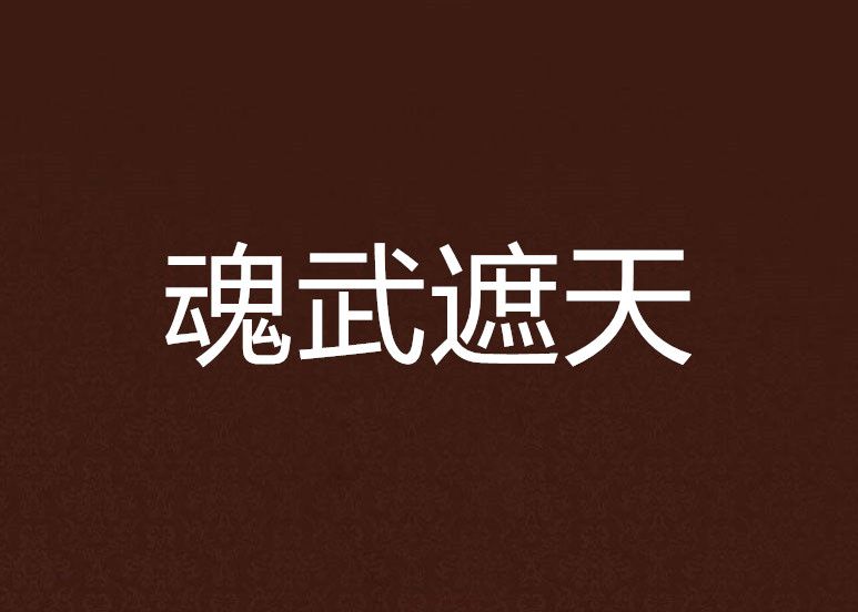 魂武遮天 魂武遮天