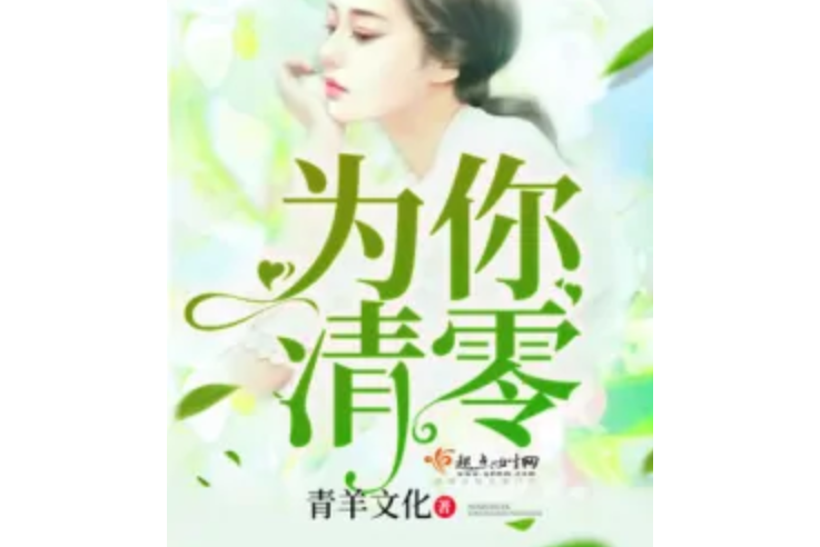 為你清零 為你清零