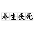 養生喪死 養生喪死