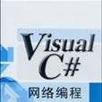 Visual C#網路編程 Visual C#網路編程