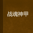 戰魂神甲 戰魂神甲