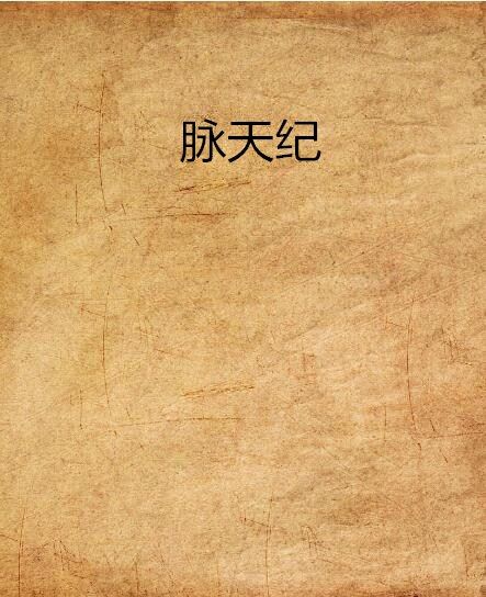 脈天紀 脈天紀