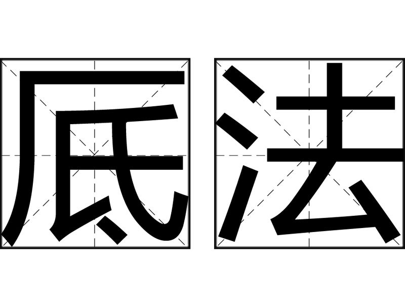 厎法