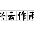 興雲作雨 興雲作雨