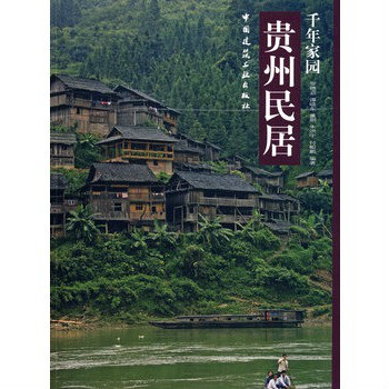 貴州民居(中國建築工業出版社2009年出版圖書)