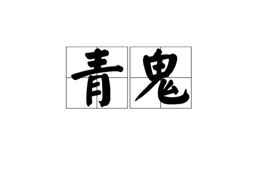 青鬼(漢語詞語)