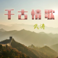千古情歌 千古情歌