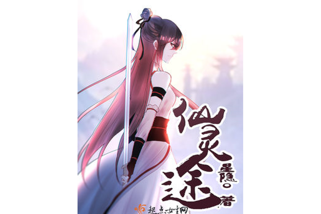 仙靈途 仙靈途