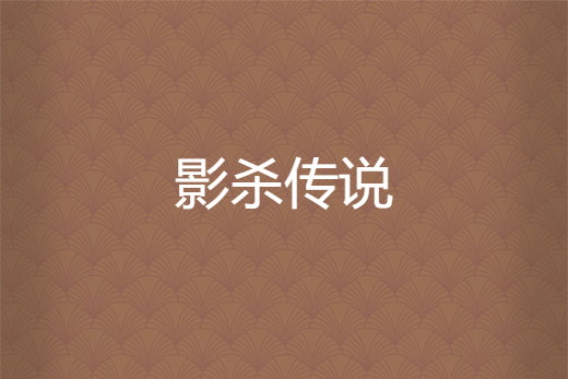 影殺傳說 影殺傳說