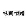 味同嚼蠟 味同嚼蠟
