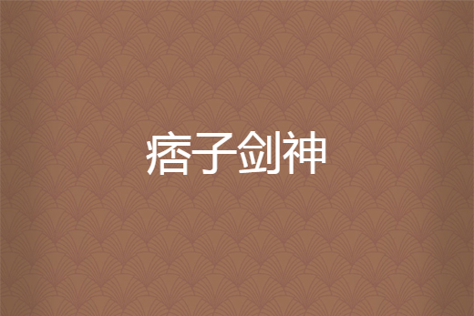 痞子劍神 痞子劍神
