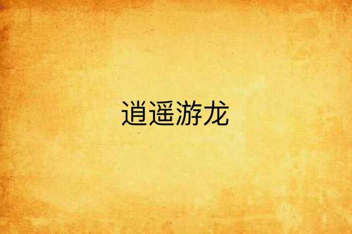 逍遙遊龍 逍遙遊龍
