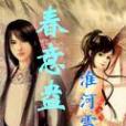 春意盎 春意盎